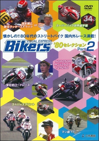 【DVD】BIKERS VISUAL EXPRESS '80セレクション Part2