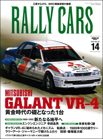 RALLY CARS Vol.14　三菱ギャランVR-4