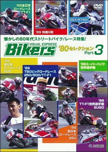 【DVD】BIKERS VISUAL EXPRESS ’80セレクション Part3