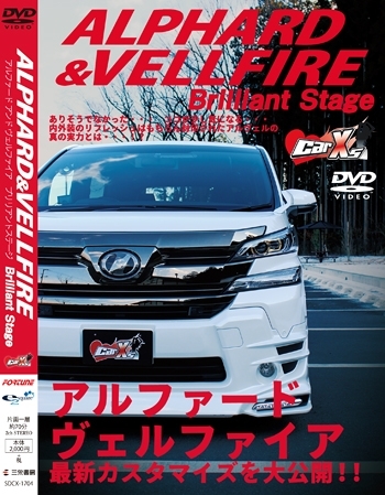 Car☆Xs DVD SERIES ALPHARD & VELLFIRE Brilliant Stage