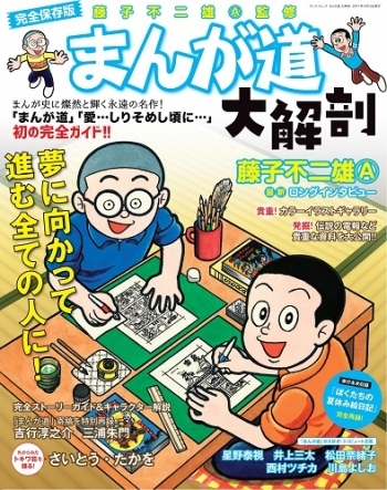 日本の名作漫画アーカイブシリーズまんが道 大解剖