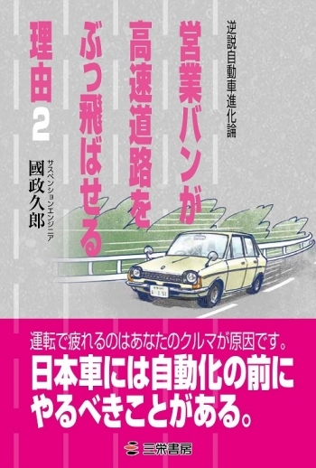 営業バンが高速道路をぶっ飛ばせる理由2