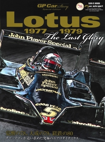 Special Edition Lotus 1977-1979 The Last Glory