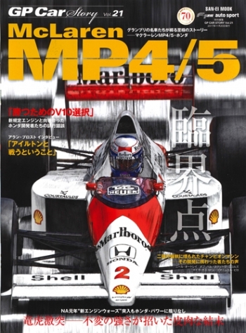 GP CAR STORY Vol.21　Mclaren　MP4/5