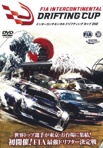 【DVD】FIAインターコンチネンタルドリフティングカップ DVD