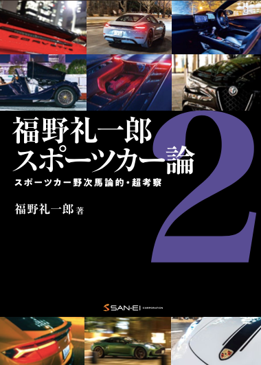 サイン本『福野礼一郎 スポーツカー論2』※刊行記念スペシャルオンライン・トークイベント参加券付き