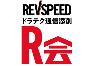 ドラテク通信講座　R会　- ドラテク診断 - REV SPEEDR会　コース 1 　添削PDFをお届け