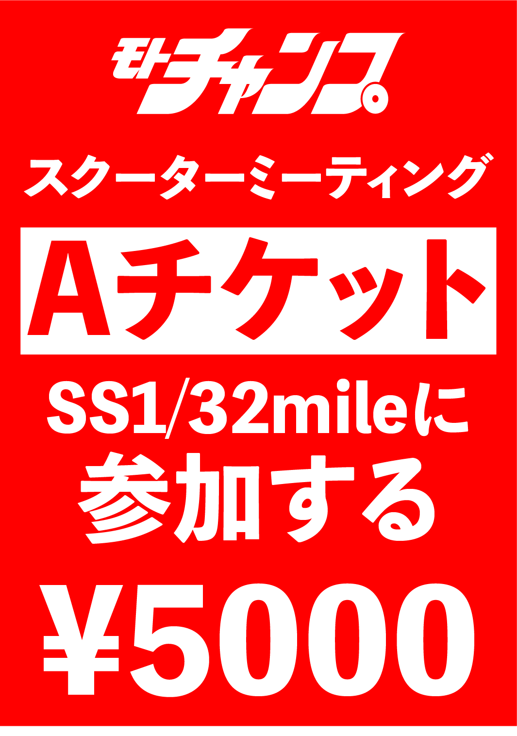 11月17日（日）開催スクーターミーティング2024【Aチケット】SS1/32mileに参加する