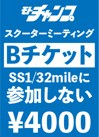 11月17日（日）開催　スクーターミーティング2024【Bチケット】SS1/32mileに参加しない