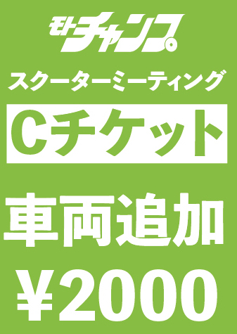 11月17日（日）開催　スクーターミーティング2024【Cチケット】車両追加