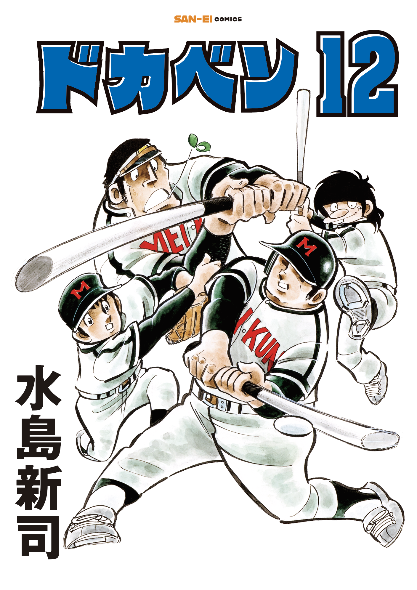ドカベン12巻
