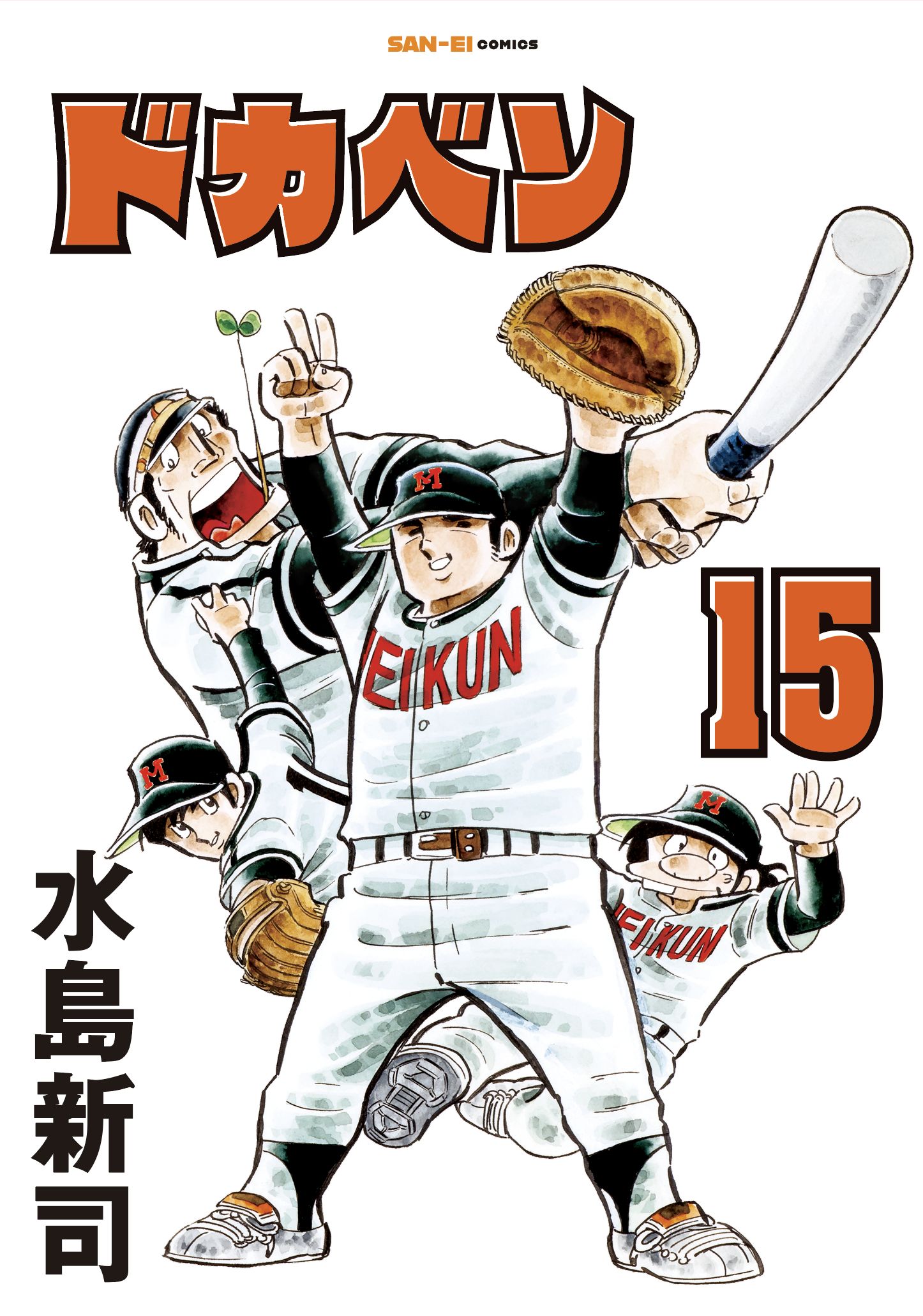 ドカベン15巻