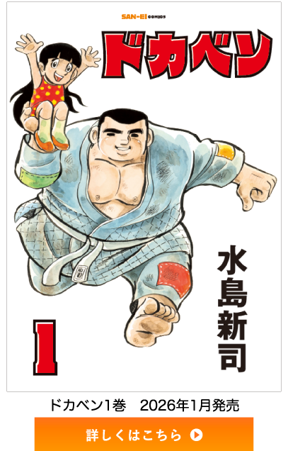三栄オンラインストア】水島新司「ドカベン」刊行開始