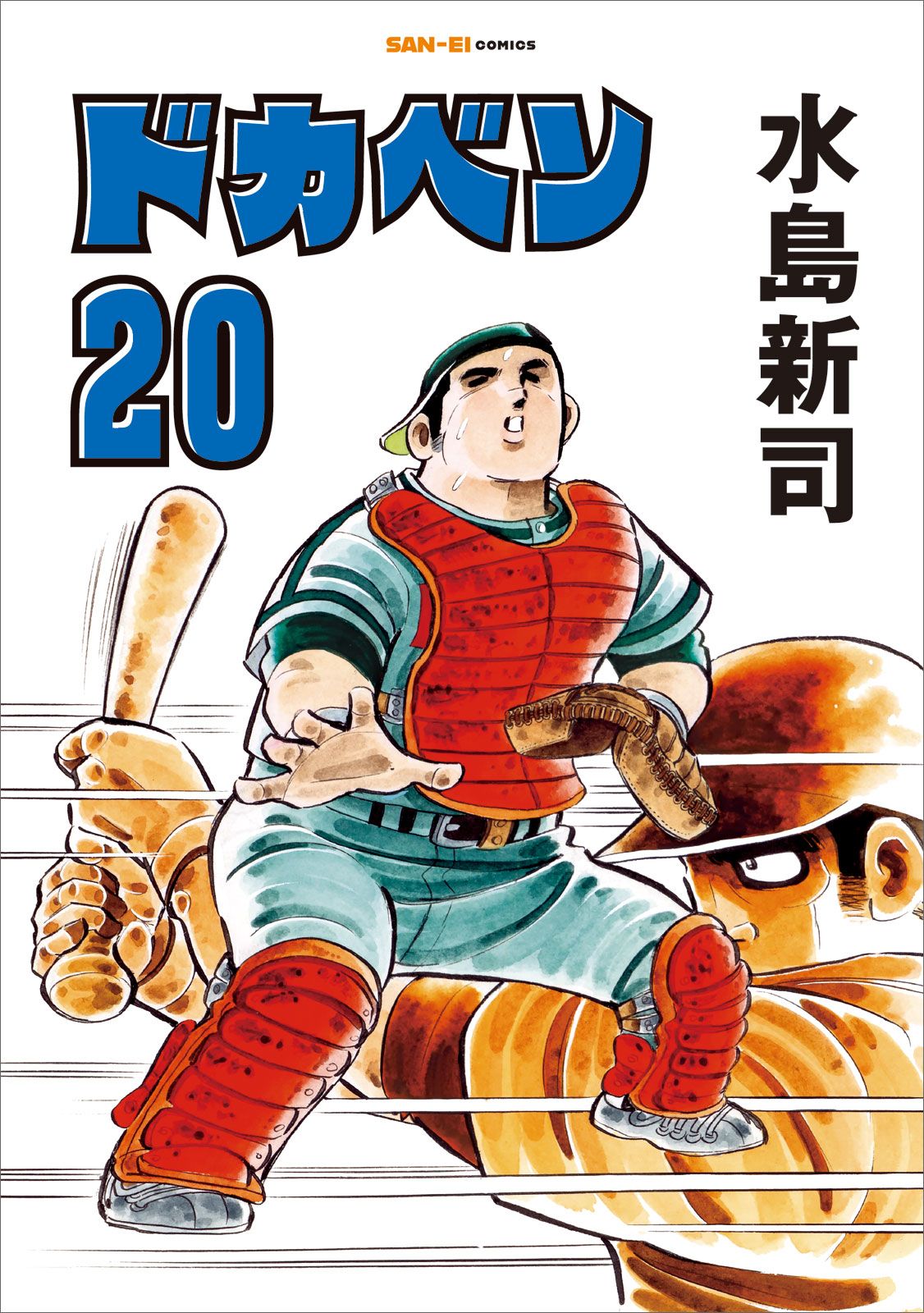 ドカベン20巻