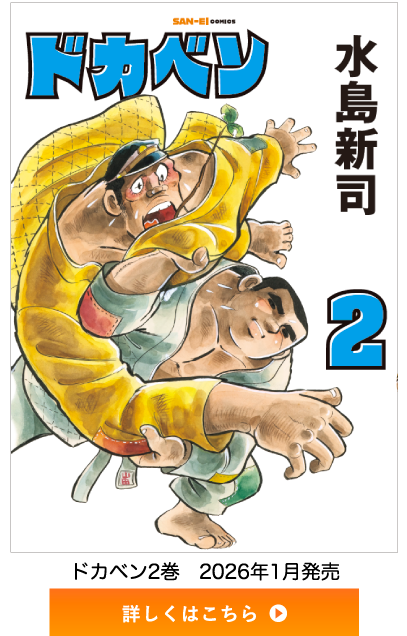 三栄オンラインストア】水島新司「ドカベン」刊行開始