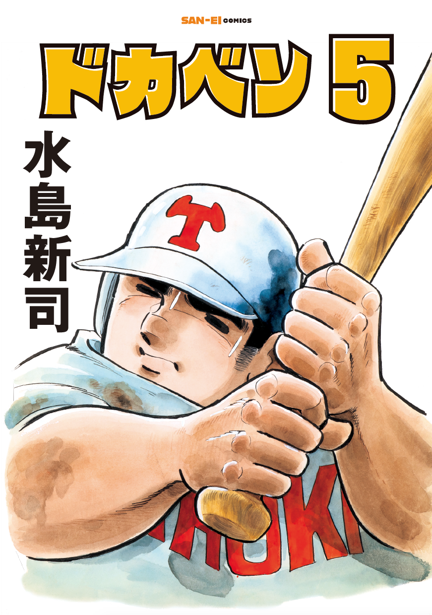 ドカベン5巻