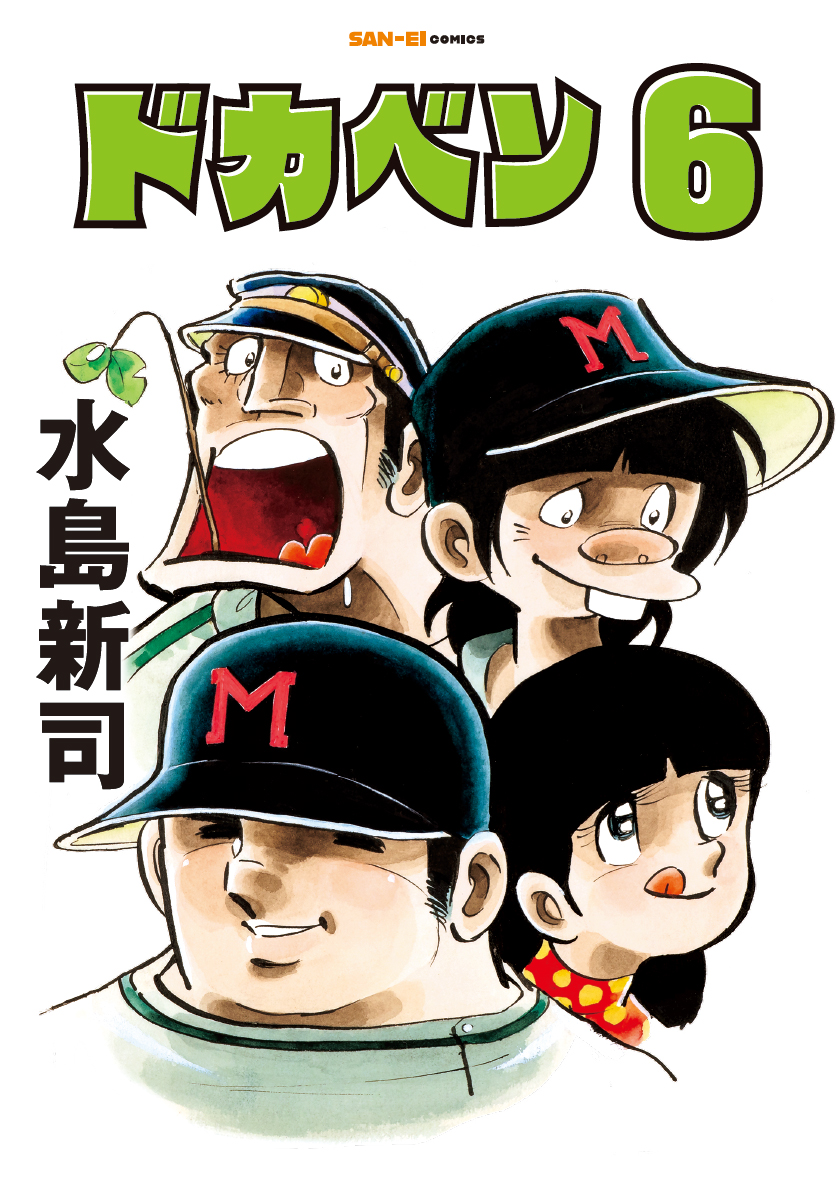 ドカベン6巻