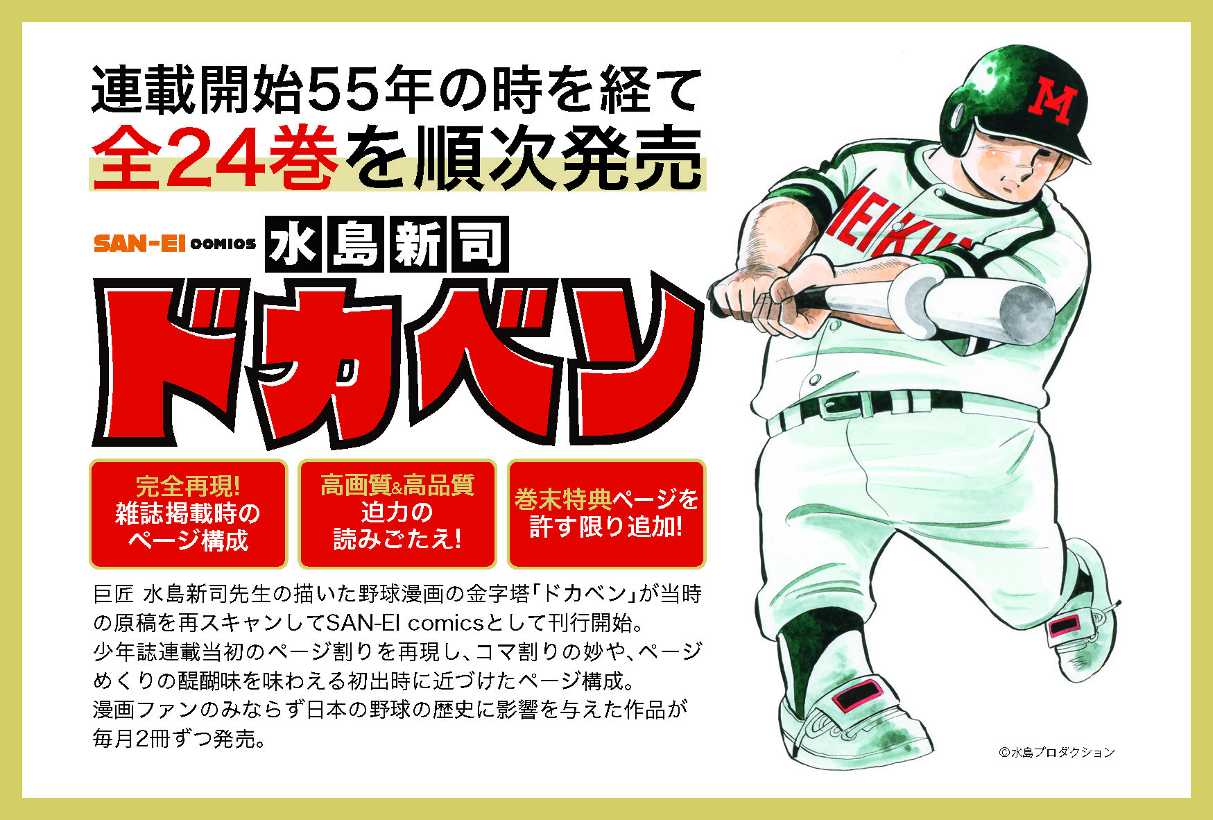 「水島新司 ドカベンPOP