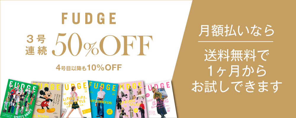 FUDGE月額購読