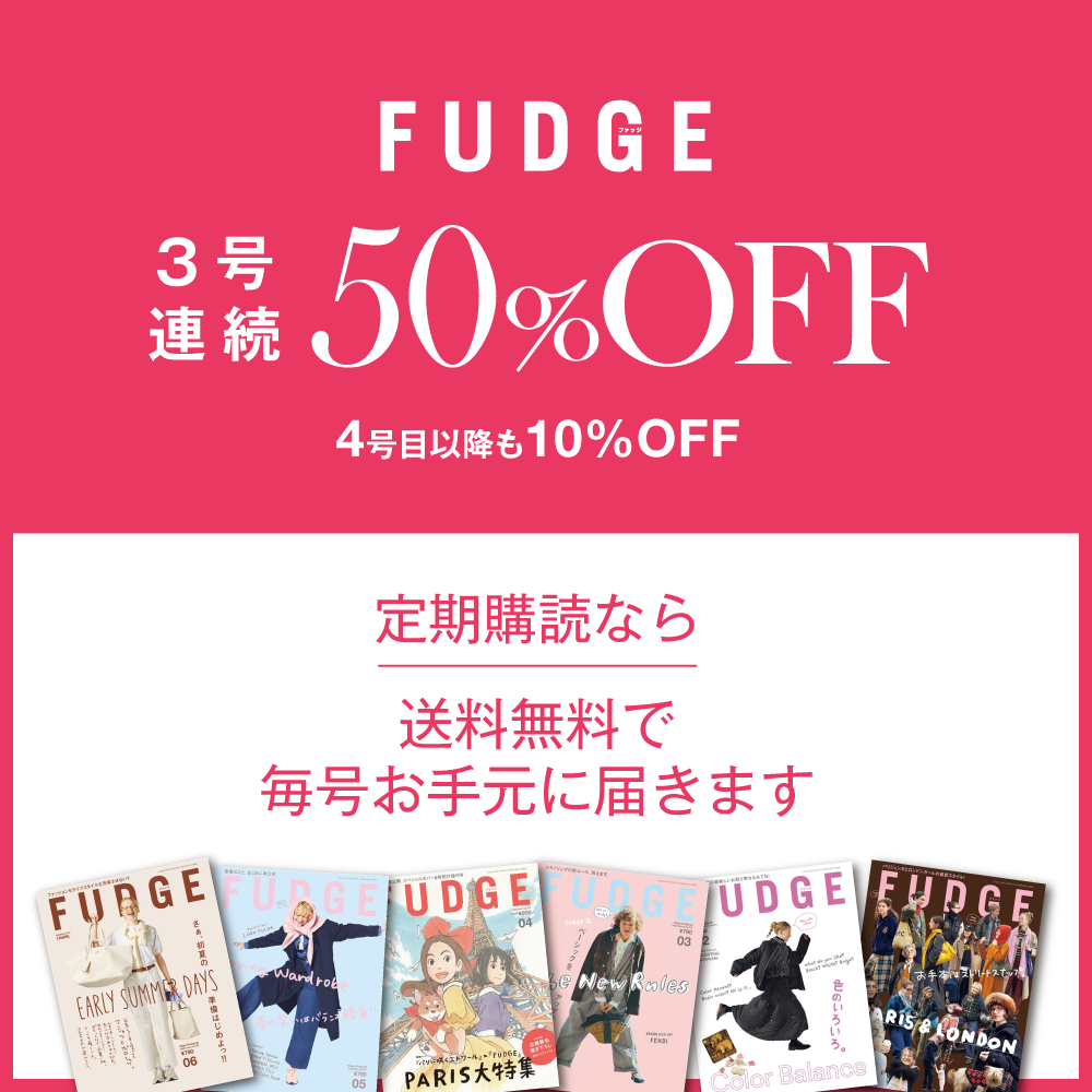 FUDGE 2026年4月号 Vol.273 特集