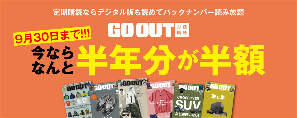 GOOUT月額購読