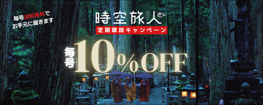 時空旅人 定期購読
