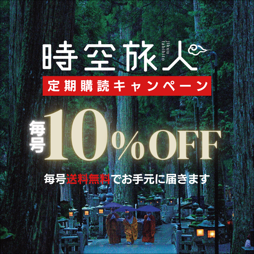 時空旅人別冊 運慶の世界