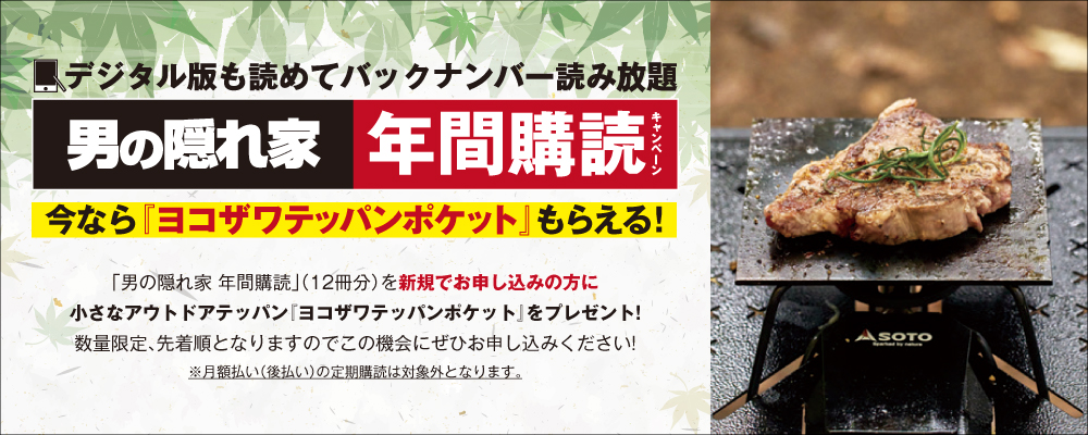 男の隠れ家 定期購読