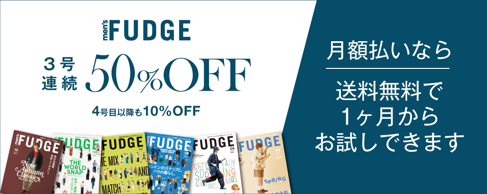 men'sFUDGE月額購読