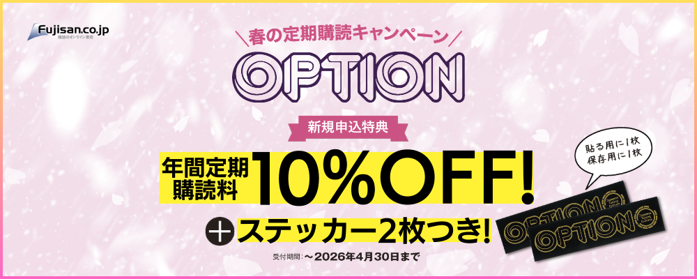 OPTION定期購読