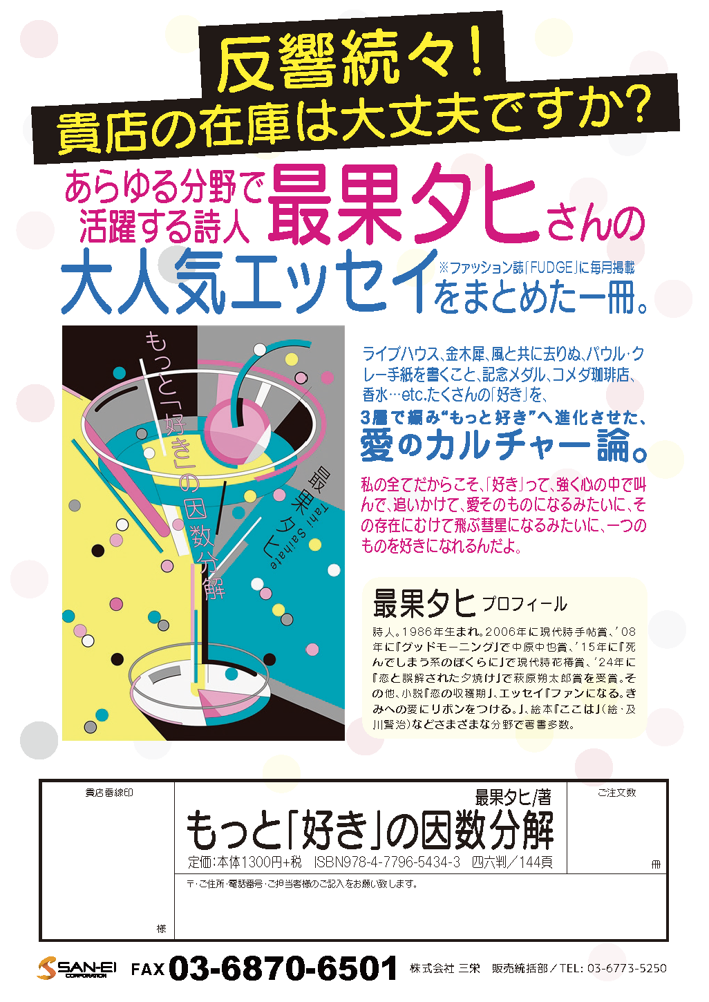 もっと「好き」の因数分解 ／ 最果タヒ