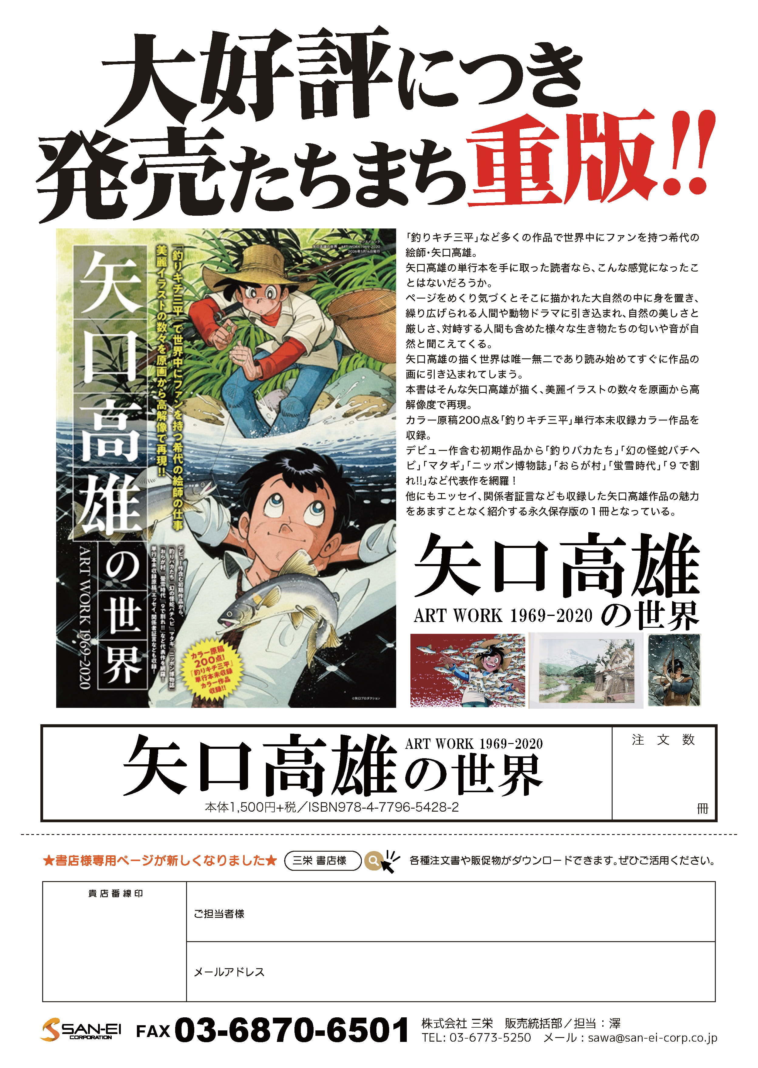 矢口高雄の世界　ART WORK 1969-2020