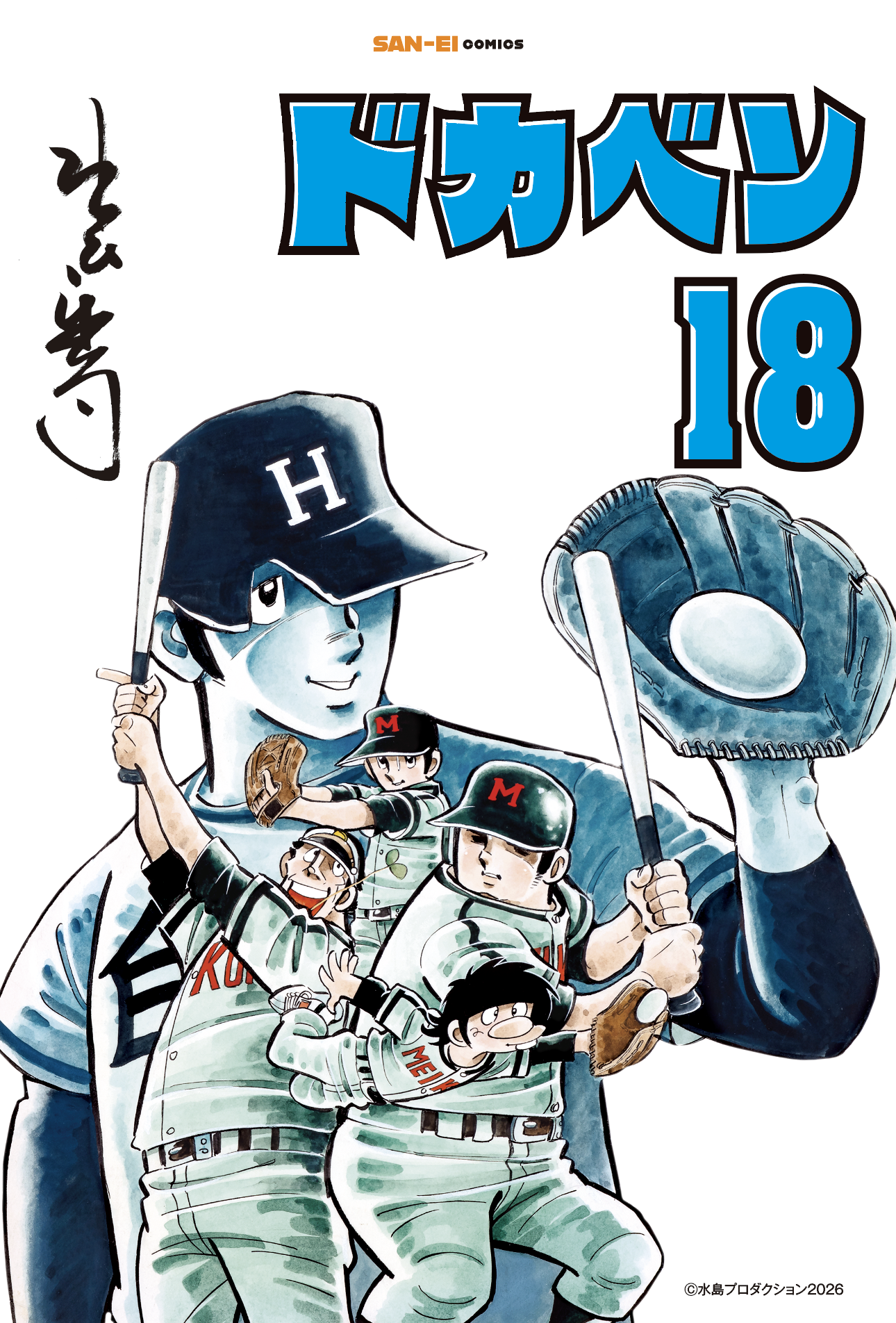 三栄オンラインストア】水島新司「ドカベン」全24巻を順次発売