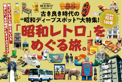 「昭和レトロ」をめぐる旅POP