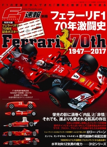 モータースポーツ その他 F1速報 別冊 フェラーリF1 70年激闘史 | 三栄