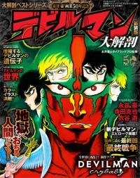 日本の名作漫画アーカイブシリーズ デビルマン大解剖 | 三栄