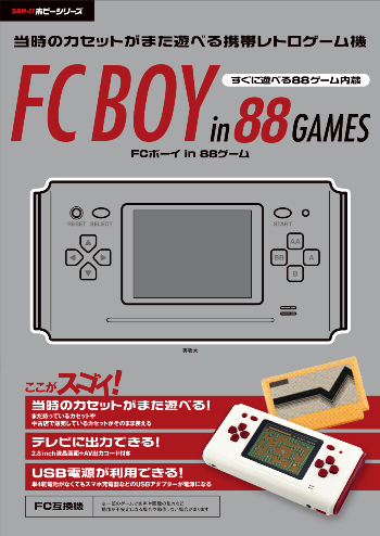 SAN-EI ホビーシリーズ FC BOY in 88 GAMES | 三栄