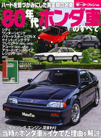 80年代 にフォーカスしたクルマ雑誌 80年代ホンダ車のすべて | 三栄