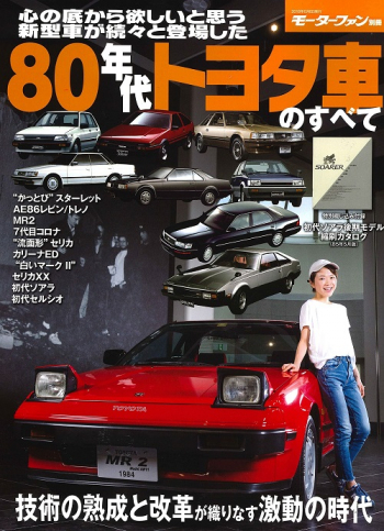 80年代 にフォーカスしたクルマ雑誌 80年代トヨタ車のすべて | 三栄