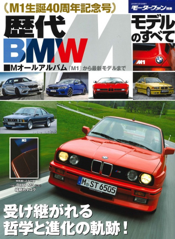 モーターファン別冊 その他のシリーズ 歴代BMW Mモデルのすべて | 三栄