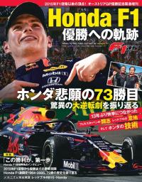 F1速報 ホンダ F1 優勝への軌跡 - F1速報 2019 8月増刊- | 三栄