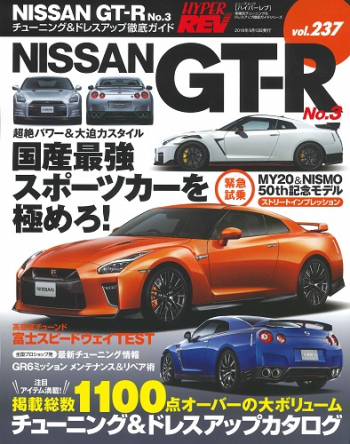 ハイパーレブ vol.237 NISSAN GT-R No.3 | 三栄