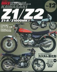 ハイパーバイク vol.12 kawasaki Z1/Z2 | 三栄