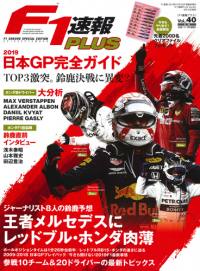F1速報PLUS Vol.40 2019年日本GP完全ガイド