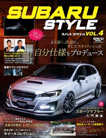 SUBARU STYLE SUBARU Style - スバルスタイル - Vol.4 | 三栄