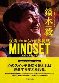 RUN+TRAIL 別冊 鏑木毅 マインドセット 50歳 ゼロからの世界挑戦 