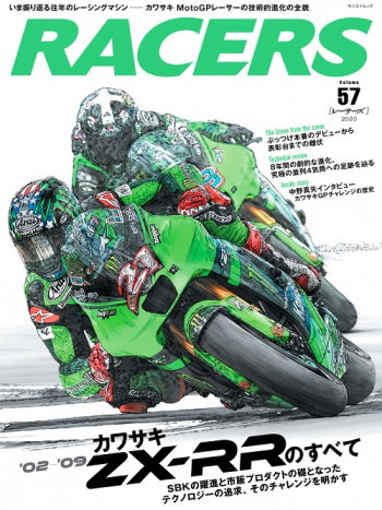 RACERS レーサーズ Vol.57 '02‐'09 カワサキZX-RRのすべて | 三栄