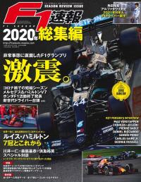 F1速報 2020年 総集編 | 三栄