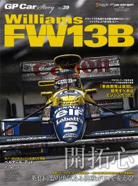 GP Car Story GP CAR STORY Vol.39 Williams FW13B | 三栄