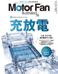 モーターファン・イラストレーテッド Vol.188 充放電 | 三栄